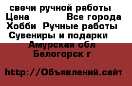 свечи ручной работы › Цена ­ 3 000 - Все города Хобби. Ручные работы » Сувениры и подарки   . Амурская обл.,Белогорск г.